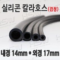 HSW 내경14mm*외경17mm(검정) 칼라실리콘호스 실리콘튜브 내열호스 의료용호스 제조공장, 1개