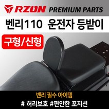 RZON알존 벤리110 등받이 벤리 운전자등받이 알존RZON 벤리튜닝용품 벤리110튜닝파츠 벤리캐리어 벤리발판 벤리110리어캐리어 벤리110탑박스브라켓 벤리사이드캐리어 벤리튜닝파츠, 쿠/RZON벤리구형등받이2013~15