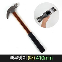 빠루 망치 (대) 함마 해머 오함마 장도리 햄머 목수, 단품