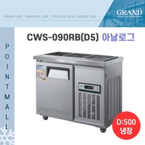 그랜드우성 CWS-090RB 업소용반찬냉장고900 (폭500), 내부스텐/아날로그