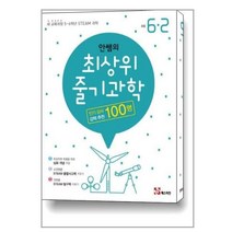 안쌤의 최상위 줄기과학 초등 과학 6-2, 매스티안, 초등6학년