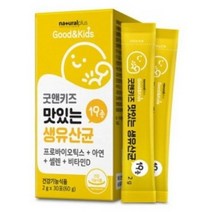 엠에스바이오텍(주) 내츄럴플러스 - 굿앤키즈 맛있는 생유산균 2g x 30포, 1개