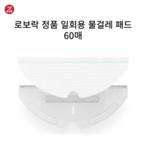 [정품] 샤오미 로보락 샤오와 로봇청소기 부품 소모품
