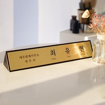 엣지골드 금속명패 책상 명패 type2 40x8cm