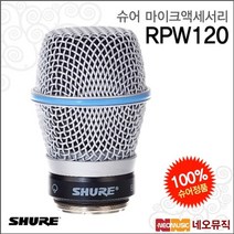슈어무선마이크액세서리 RPW120 / 무선 BETA 87A, 슈어 RPW120