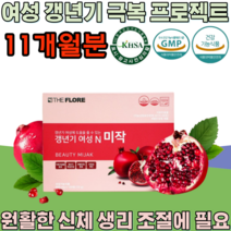 식약처 인증 기능성 인정 갱년기 여성 우즈벡 석류 추출 물 극복 프로젝트 주부 페경기 완경기 폐경기 고급 선물 용 아내 와이프 마누라 건강 기능 식품 영양 보충 제 파는곳 추천, 11