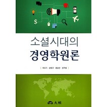 소셜시대의 경영학원론, 대경, 위오기 등저