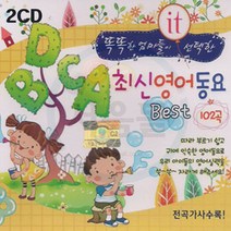 2CD 최신영어동요 베스트 102곡-ABC송 반짝반짝 작은별 도레미송 클레멘타인 호키포키 호호 자장자장아가야