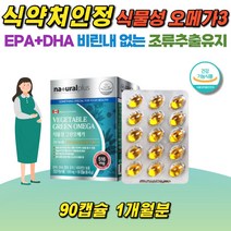 식물성 오메가3 비린내없는 먹기쉬운 작은캡슐 해조류 혈행개선 뼈건강 비타민D EPA DHA 함유유지 식약처인정 혈중중성지질개선 조류추출유지 500mgX90캡슐, 1개, 500mg/90캡슐