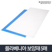 보양재5개1묶음(900x1800x3T)_단프라 플라베니아 시트, 플라베니아 보양재 화이트 5개