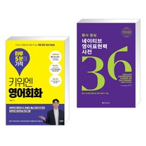 (서점추천) 키위엔 영어회화 하루 5분의 기적 + 동사 중심 네이티브 영어표현력 사전 (전2권)