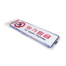 화기엄금 표지판 화기엄금표시
