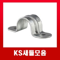 KS새들36mm(1개) /국내산 배관 벽고정 새들, 1개