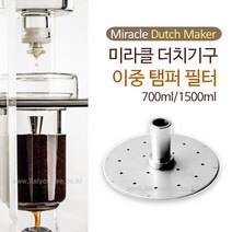[지티빈스] [미라클] 2015 미라클 더치커피기구 이중 탬퍼필터 700ml 1500ml, 상세 설명 참조
