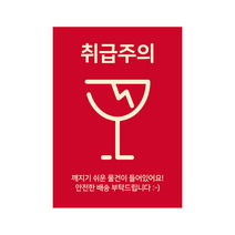 취급주의 택배 스티커 1000매 디자인무료 배송스티커 택배 박스 안내 스티커인쇄 디자인진리, 취급주의02