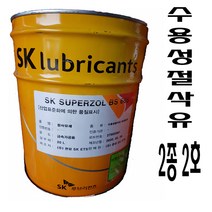 수용성 절삭유 절삭유 SK절삭유 SUPERZOL BS 605 절삭유2종 2호, SK SUPERZOL BS 605