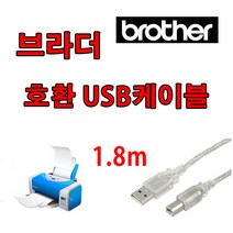 레이저프린터. 복합기. 정품무한 호환 프린터 USB케이블 Brother 브라더 HL-L5200DW. MFC-L5700DN 프린터USB USB 프린터케이블, 1.8m, 1개