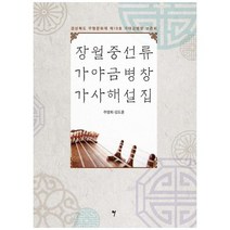 [그래서음악] 장월중선류 가야금병창 가사해설집 경상북도 무형문화재 제19호 가야금병창 보, 상세 설명 참조