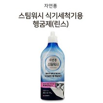 쿨샵 식기세척기 전용 세제 자연퐁 세척 헹굼제 500, 상세페이지 참조, 식기세척헹굼제500ml