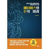 [혜화동]메타버스와 돈의 미래 : 돈과 시간의 지평을 넓히는 오태민의 투자 수업, 오태민, 혜화동