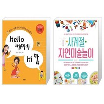 유니오니아시아 Hello 베이비 Hi 맘 + 라온이네 사계절 자연미술놀이, [단일상품], [단일상품], [단일상품]
