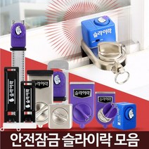 19종 1개창문잠금 경보 방문 창틀스토퍼 창문스토퍼 창문경보기 방범 창문고정장치, 슬라이락윈도우