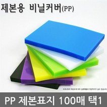 상세설명 참조 불투명/반투명 PP 제본표지 100매 택1, 회색B5불투명100매