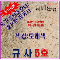 규사5호 25kg/모래색상/축구장/골프장벙커/정수장용