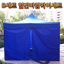 [홍스몰]접이식 캐노피 천막 야외 실내 테라스 그늘막 텐트 바람막이 행사용 간이점포 포장마차 지붕 그늘막 천막, 블루, B세트, 3mx6m