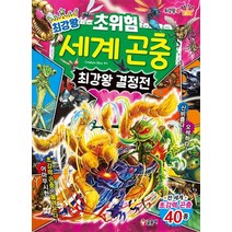 최강왕 초위험 세계 곤충 최강왕 결정전 (과학 학습 도감 23), 글송이