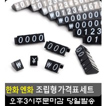 소형 전자제품 가격 표시 조립형 가격표 문구류쇼핑몰 문구사이트 가격표시기 문구, 엔화세트