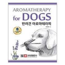 아리랑도서 반려견 아로마테라피, [단일상품], [단일상품]