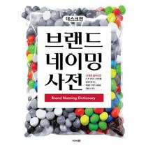 데스크판 브랜드 네이밍 사전