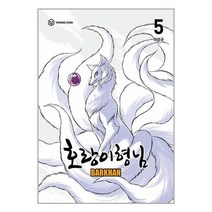 호랑이형님 5 / 영컴책 서적 도서 | SPEED배송 | 안전포장 | 사은품 | (전1권)