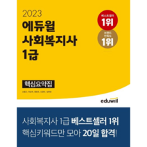 2023 에듀윌 사회복지사 1급 핵심요약집/에듀윌