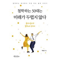 철학하는 50대는 미래가 두렵지 않다, 도서, 상세설명 참조