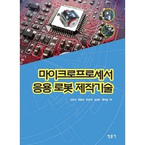 마이크로프로세서 응용 로봇 제작기술, 교문사(청문각)