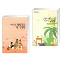 수의사 헤리엇의 개 이야기 + 수의사 헤리엇이 사랑한 고양이 (전2권)