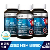 노인 뼈 관절 건강 조인트 엠에스엠 비타민D 먹는유황 무릎 구부릴때 통증 소리 손가락 마디 통증 부었을때 손목 발목 에 좋은 보조 식품 글로코사민 초록 푸른 그린 입 홍합 부모님