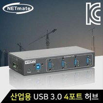 NETmate 산업용 USB3.0 4포트 유 무전원 허브