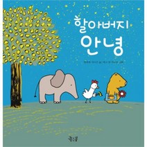 유니오니아시아 할아버지 안녕 06 꼬마둥이그림책