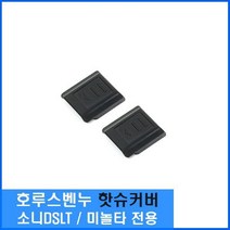 [AHJ_2675229] 소니 DSLT 핫슈커버 미놀타 2개 1세트 소니커버 핫슈커버 핫슈 미놀타커버 검정핫슈커버