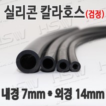 HSW 내경7mm*외경14mm(검정) 칼라실리콘호스 실리콘튜브 내열호스 의료용호스 제조공장, 1개