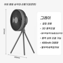 LINGYUE 캠핑 선풍기 휴대용 삼각대 탁상용 무선 무드등 선풍기, 그레이(표준판)DQ213
