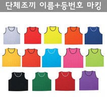 단체조끼 아동/청소년/성인 축구 팀조끼 맞춤 주문제작 프린팅