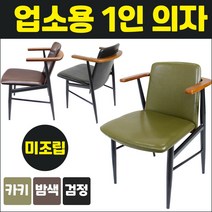 업소용 1인의자 카니발 식당 까페 소파 인조가죽 팔걸이 IC073-1, 검정