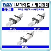 가이드레일 리니어레일 LM블럭 LM베어링 메카트로닉스 M12N 원에스티 자동화 베어링 3D프린터 국산 레일절단 LM GUIDE 로봇 리니어모션 WONST, M12NUU