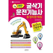 2023년 굴삭기 운전기능사 총정리문제집, 건설기계연구회(저),윤미디어, 윤미디어