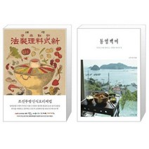 유니오니아시아 조선무쌍신식요리제법 + 통영백미, [단일상품], [단일상품], [단일상품]
