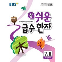 EBS 참 쉬운 급수 한자 7급 2(2023), EBS한국교육방송공사, 9788954755795, 편집부 저